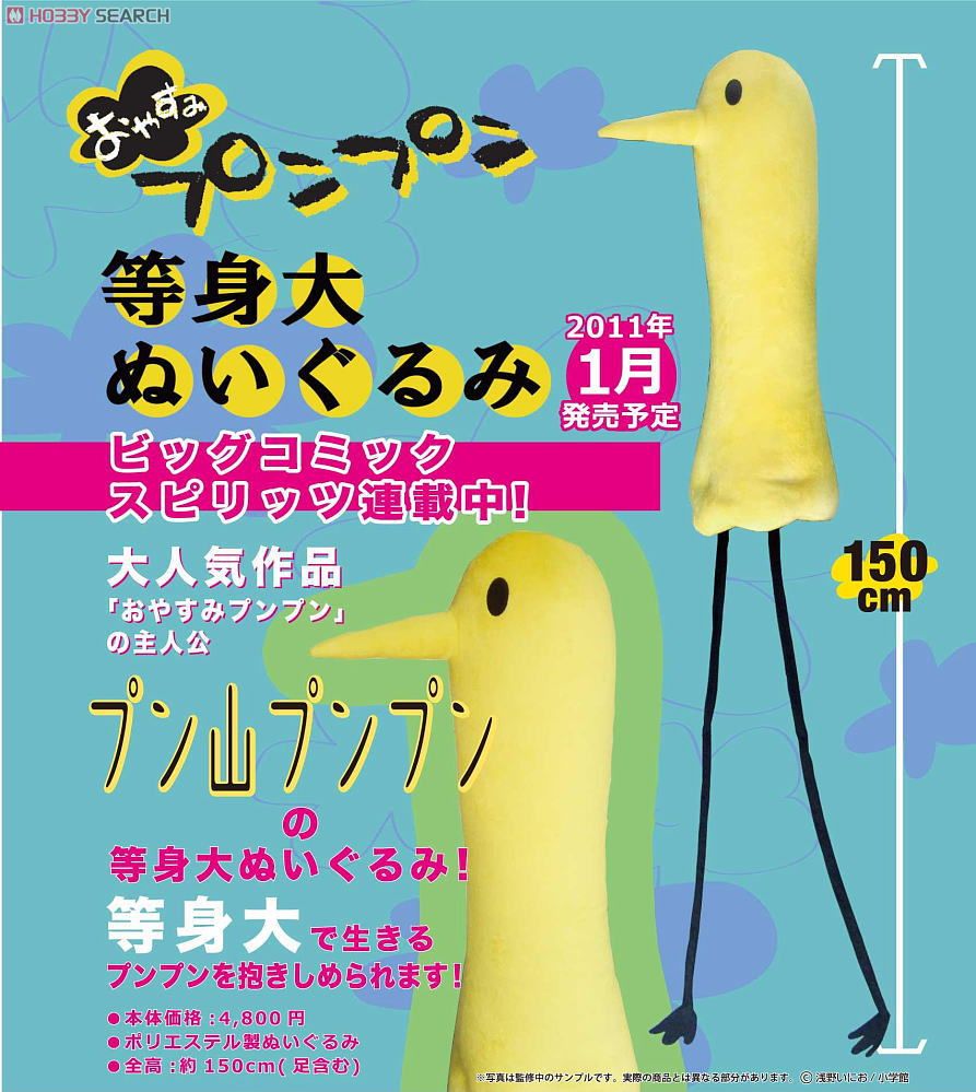 おやすみプンプン 等身大ぬいぐるみ (キャラクターグッズ) - ホビー