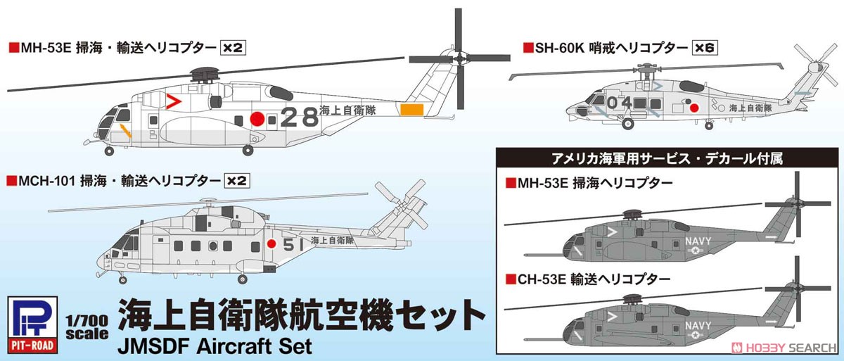 海上自衛隊航空機セット (プラモデル) - ホビーサーチ ミリタリープラモ