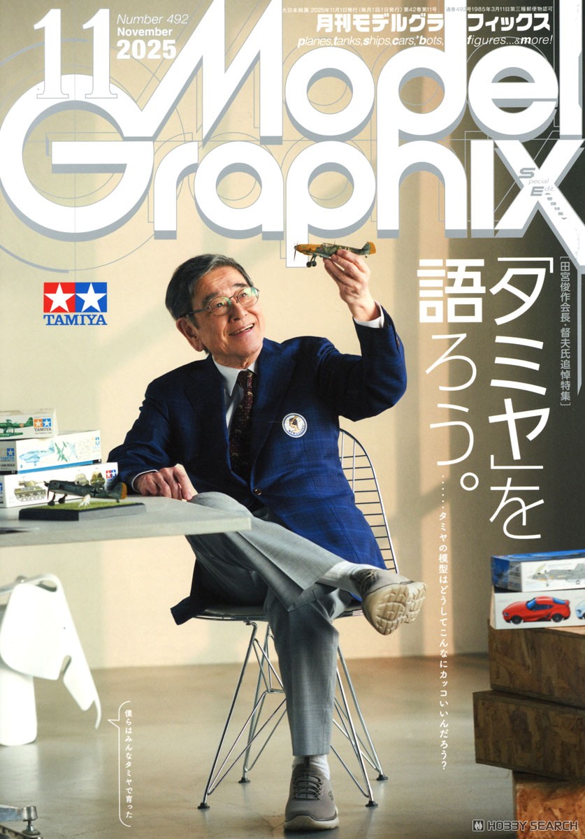 月刊モデルグラフィックス 2025年11月号 (雑誌) - ホビーサーチ 雑誌