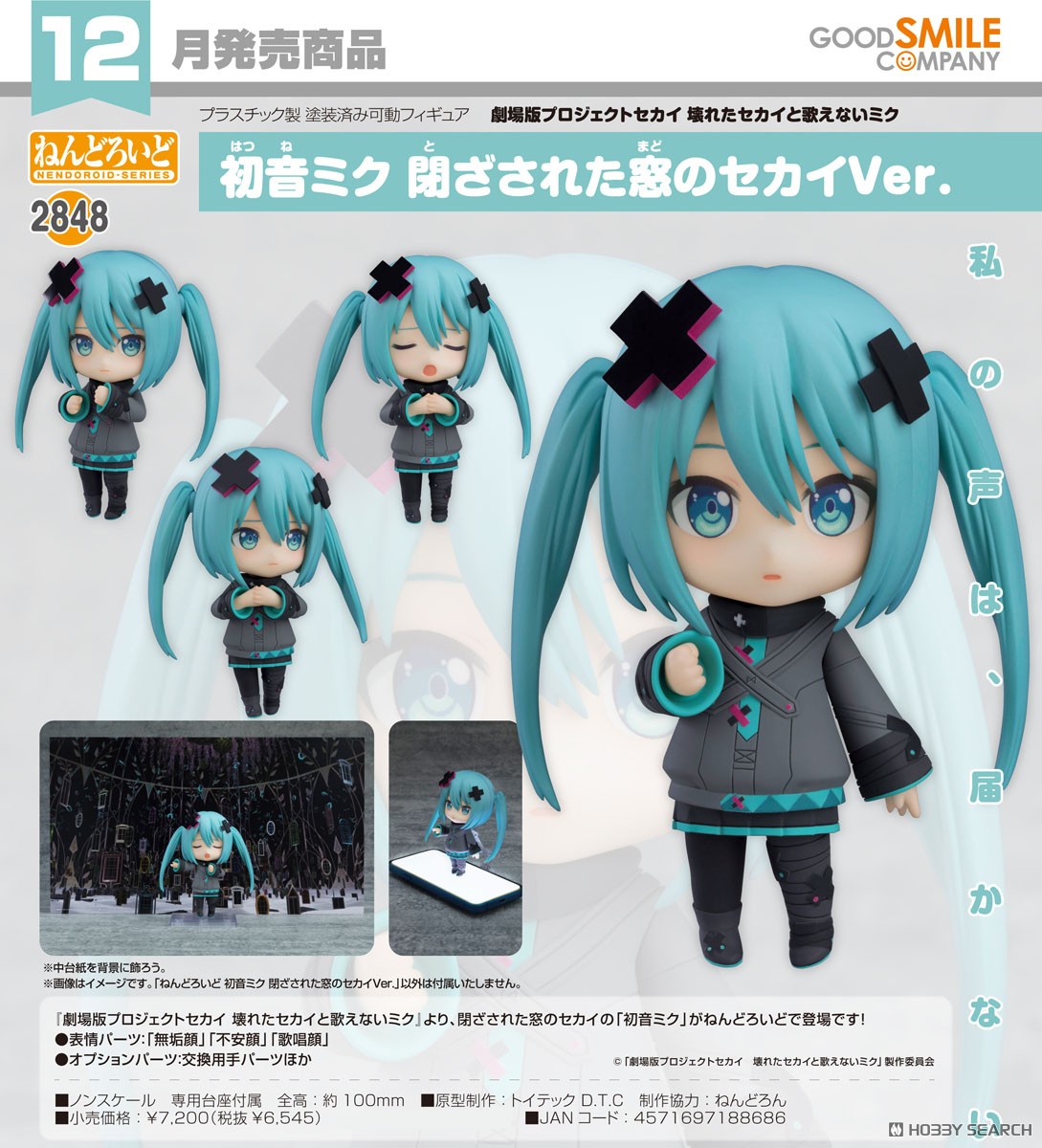 ねんどろいど 初音ミク 閉ざされた窓のセカイVer. (フィギュア