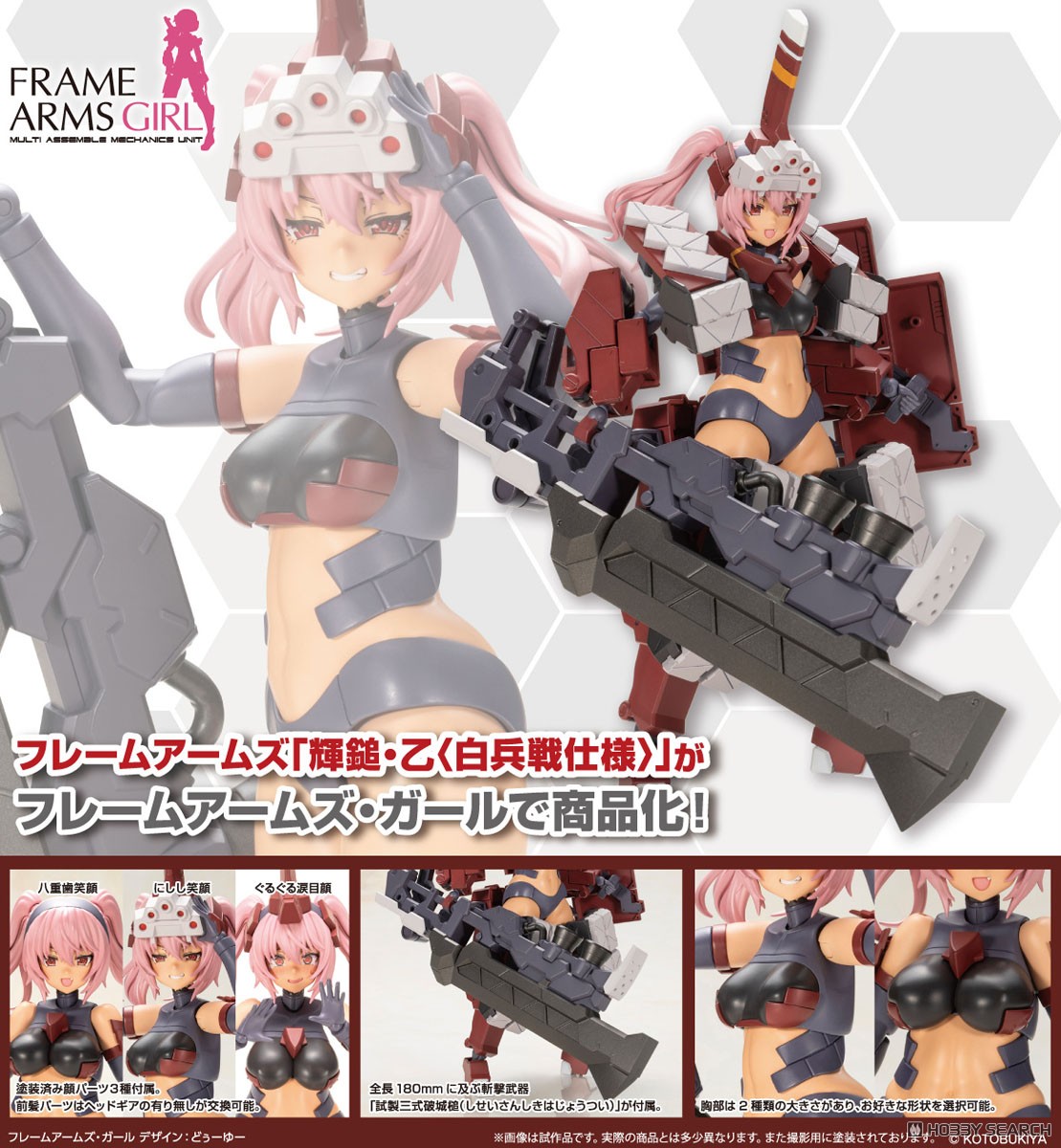 フレームアームズ・ガール 輝鎚・乙〈白兵戦仕様〉 (プラモデル