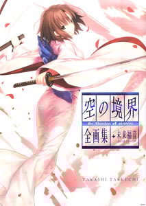 空の境界 the Garden of sinners 全画集+未来福音 extra chorus (画集