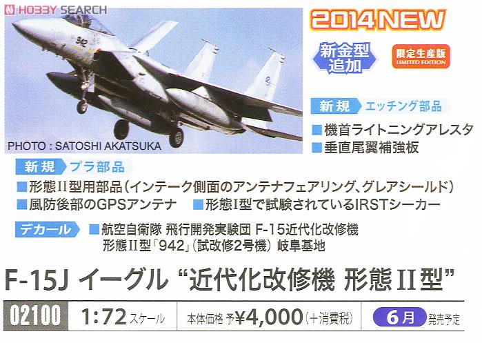 F-15J イーグル `近代化改修機 形態II型` (プラモデル) - ホビーサーチ