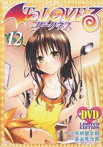 To LOVEる-とらぶる-ダークネス 第12巻 アニメDVD付予約限定版 (書籍