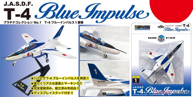 T-4 ブルーインパルス 1番機 (完成品飛行機) - ホビーサーチ 飛行機他