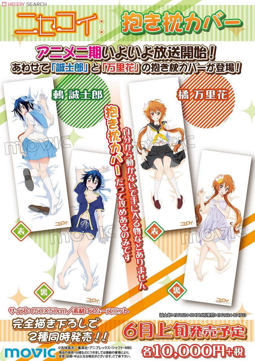 ニセコイ: 抱き枕カバー 橘万里花 (キャラクターグッズ) - ホビー