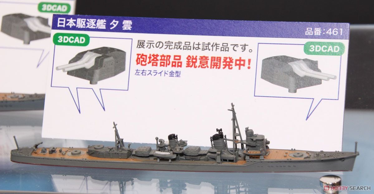 日本駆逐艦 夕雲 (プラモデル) - ホビーサーチ ミリタリープラモ