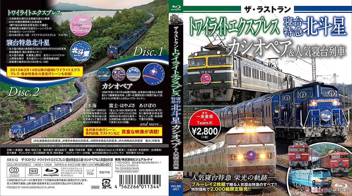 ザ・ラストラン トワイライトエクスプレス・寝台特急北斗星