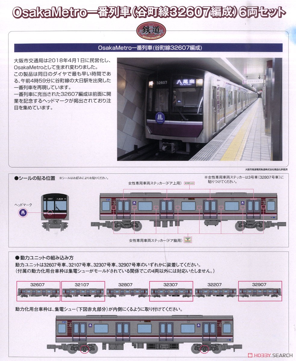 鉄道コレクション OsakaMetro 一番列車 (谷町線32607編成) (6両セット