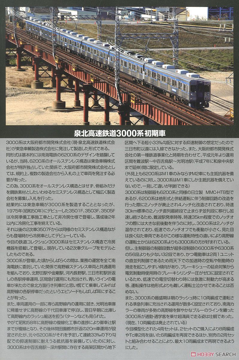 鉄道コレクション 泉北高速鉄道 3000系 初期車 (基本・4両セット