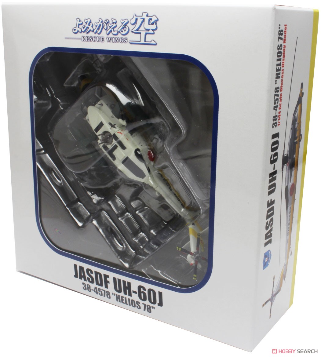 よみがえる空 航空自衛隊 救難ヘリ UH-60J ダイキャスト製完成品 (完成