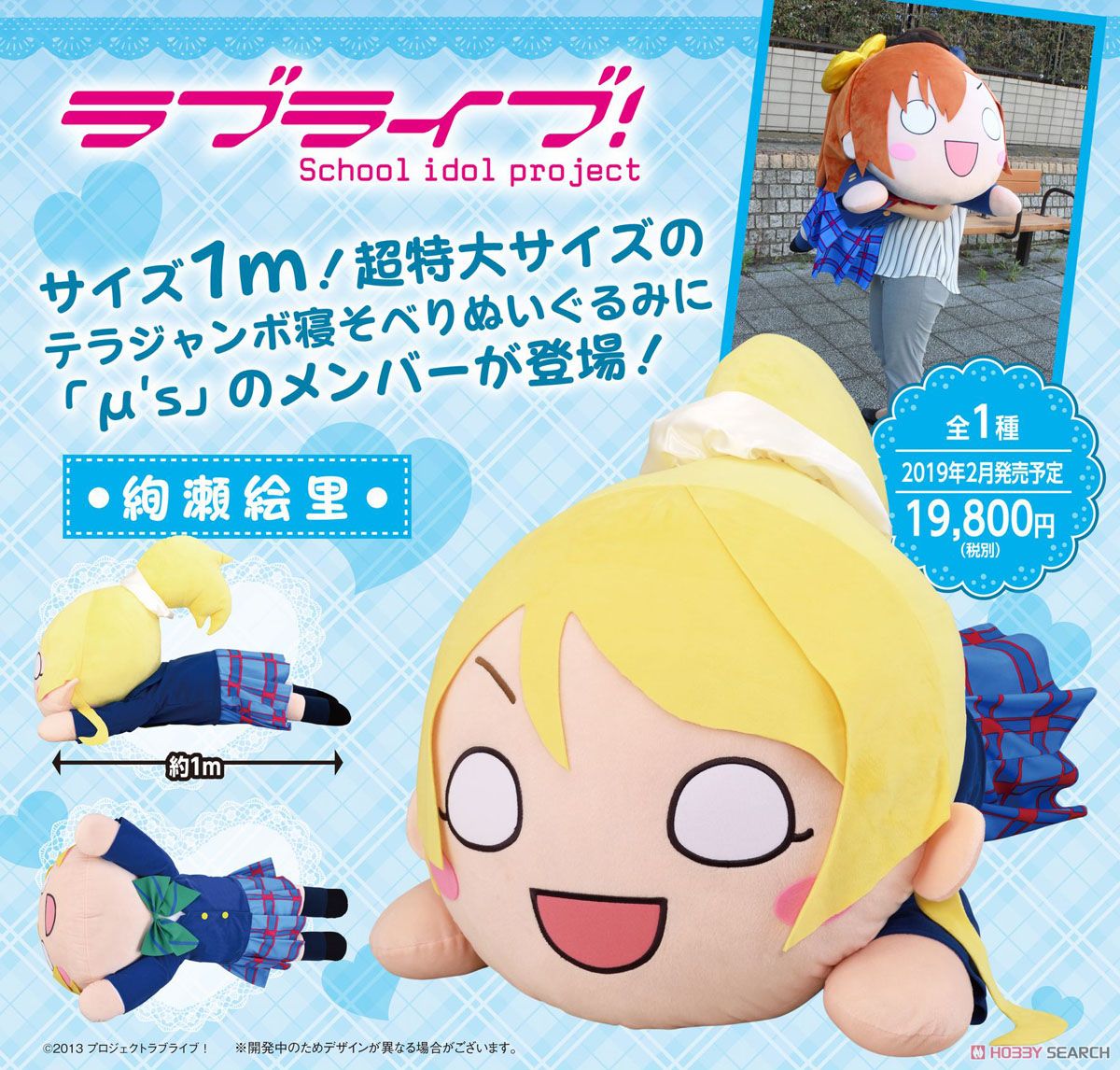 ラブライブ！ テラジャンボ寝そべりぬいぐるみ `絢瀬絵里