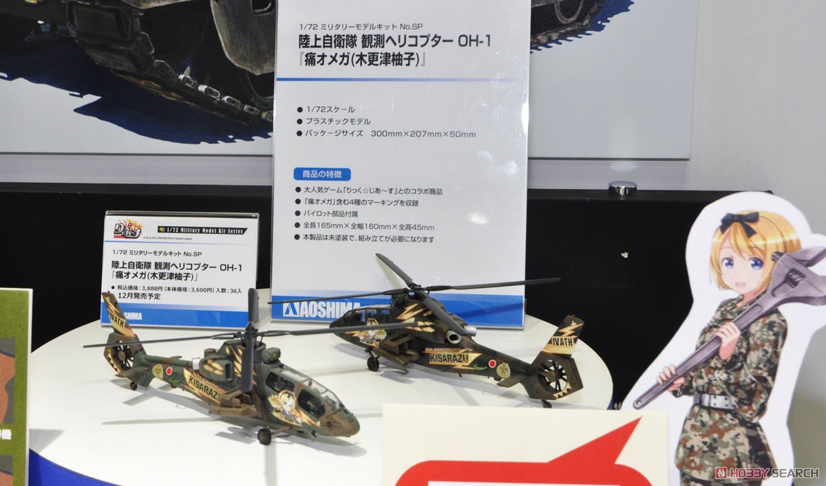 陸上自衛隊 観測ヘリコプター OH-1 『痛オメガ(木更津柚子