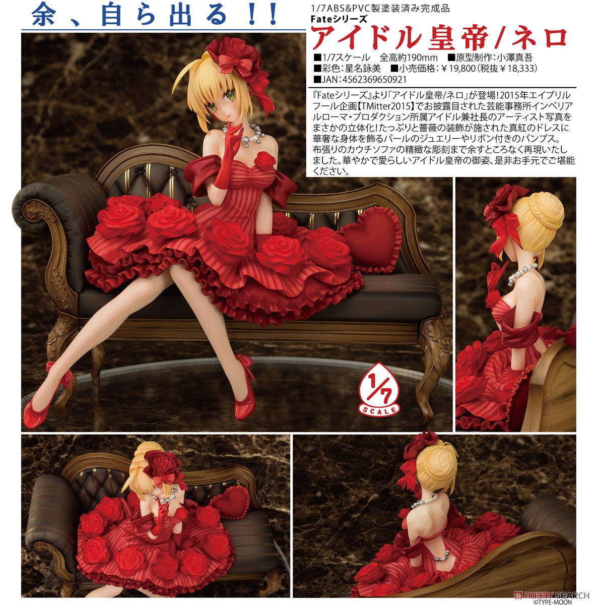 アイドル皇帝/ネロ (フィギュア) - ホビーサーチ フィギュア