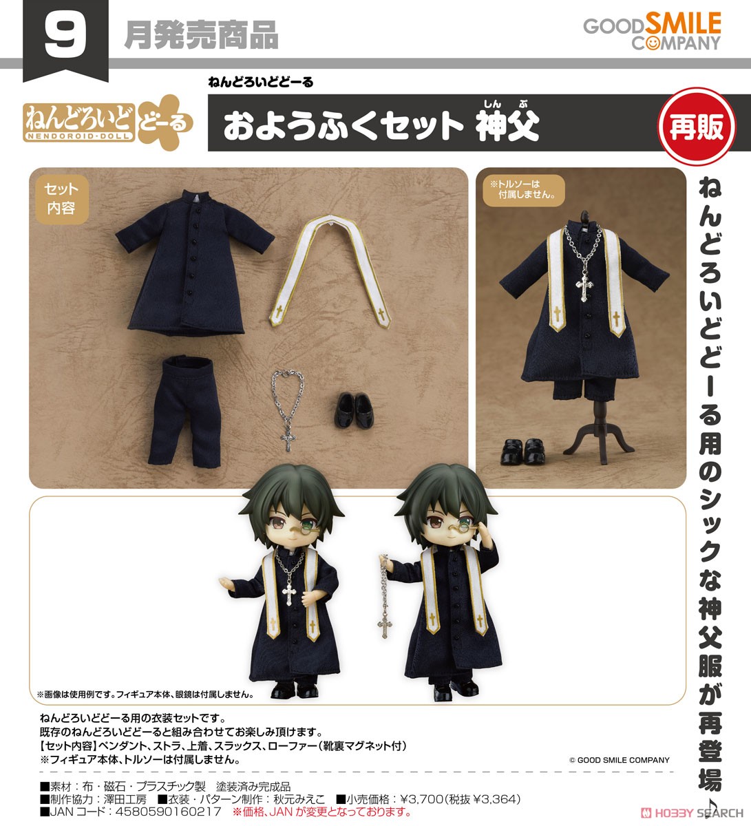 ねんどろいどどーる おようふくセット 神父 (フィギュア) - ホビー