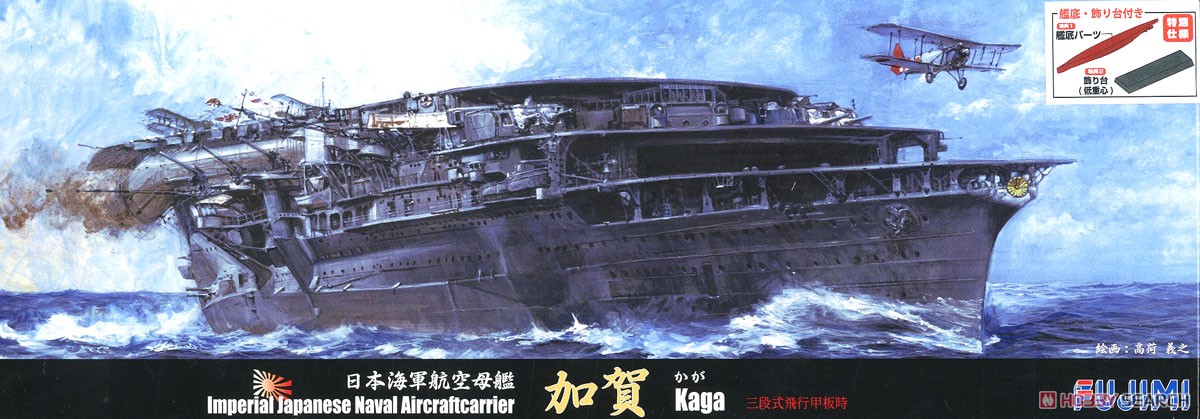 日本海軍航空母艦 加賀 三段式飛行甲板時 特別仕様 (艦底・飾り台付き