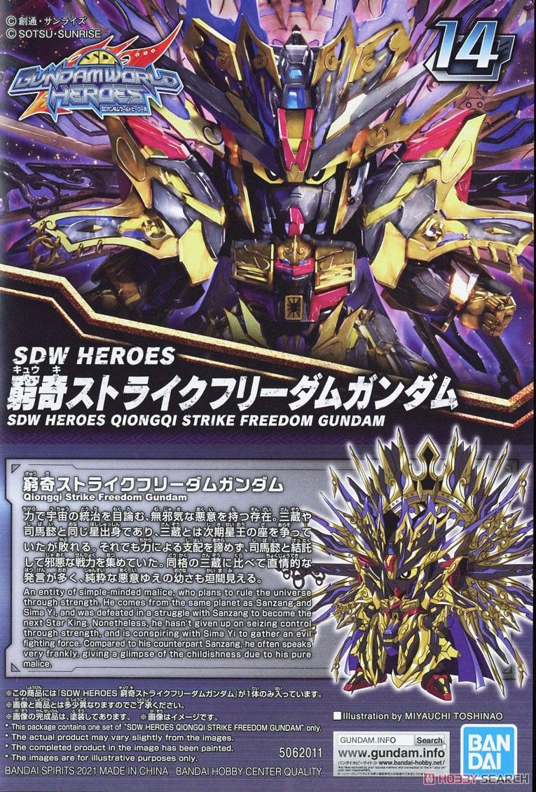 SDW HEROES 窮奇ストライクフリーダムガンダム (ガンプラ) - ホビー