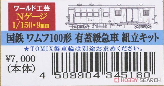 国鉄 ワムフ100形 有蓋緩急車 組立キット (組み立てキット) (鉄道模型