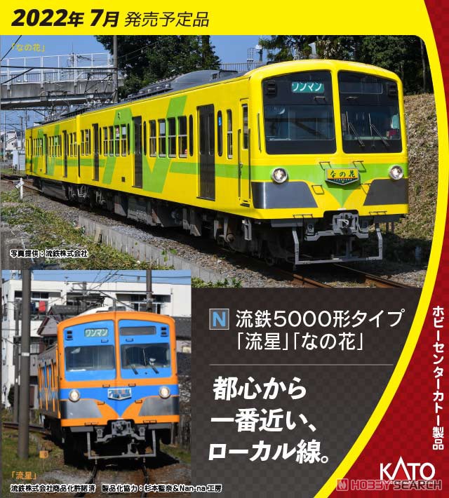 流鉄 5000形タイプ 「流星」「なの花」 4両セット (4両セット) (鉄道