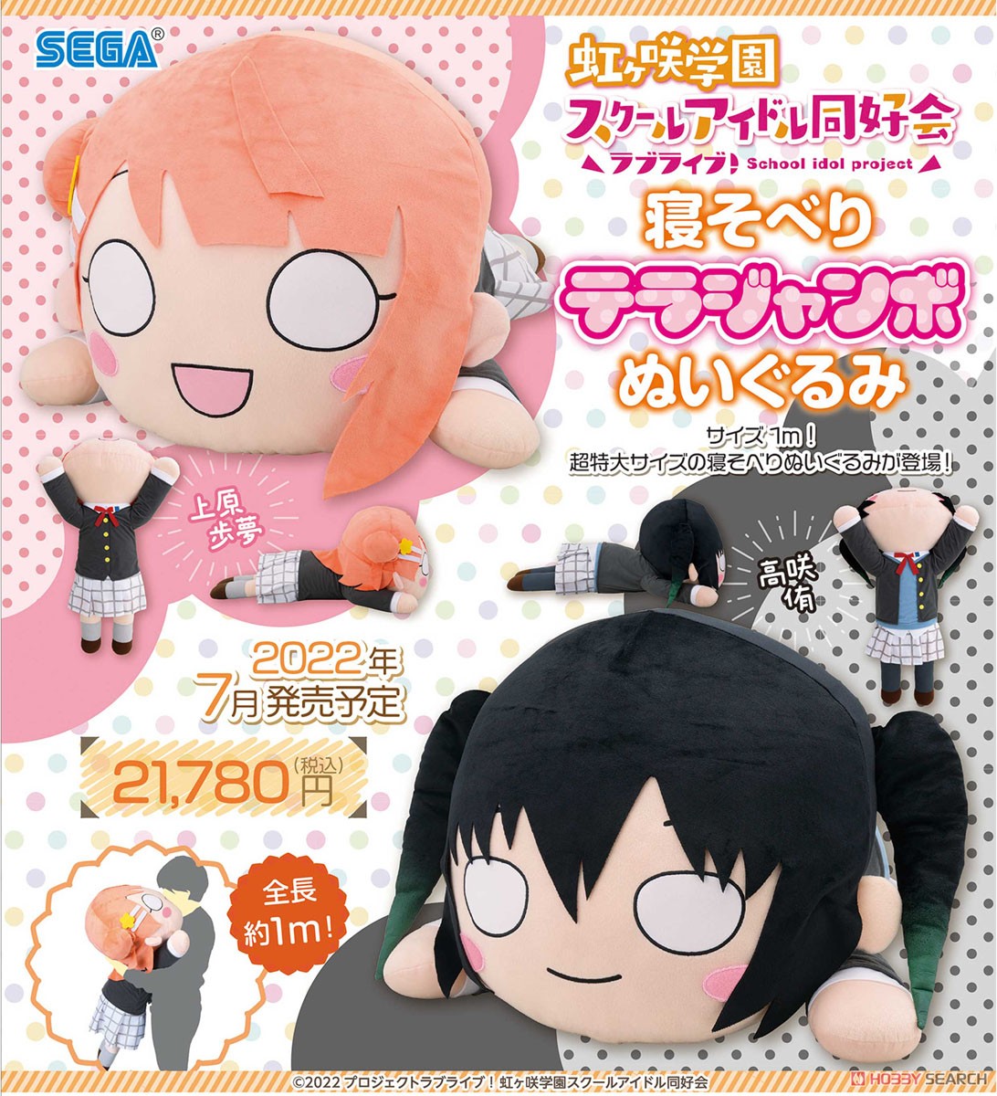 ラブライブ！虹ヶ咲学園スクールアイドル同好会 寝そべりテラジャンボ