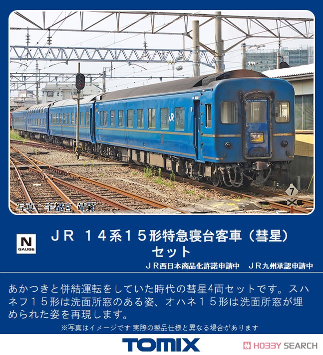 JR 14系15形 特急寝台客車 (彗星) セット (4両セット) (鉄道模型