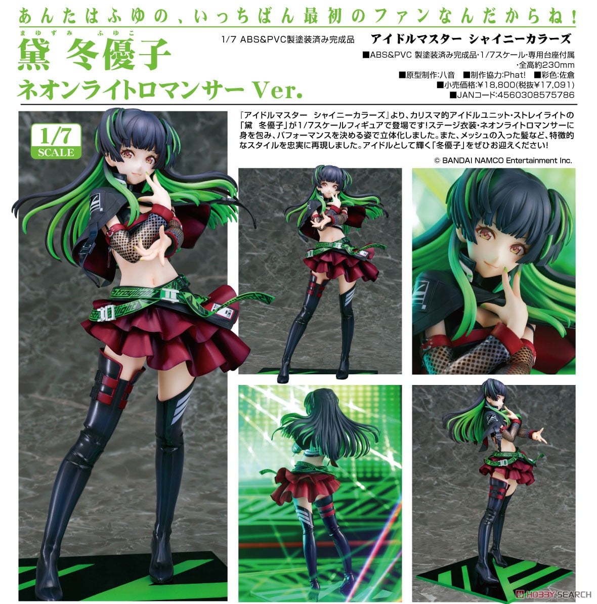 黛冬優子 ネオンライトロマンサーVer. (フィギュア) - ホビーサーチ