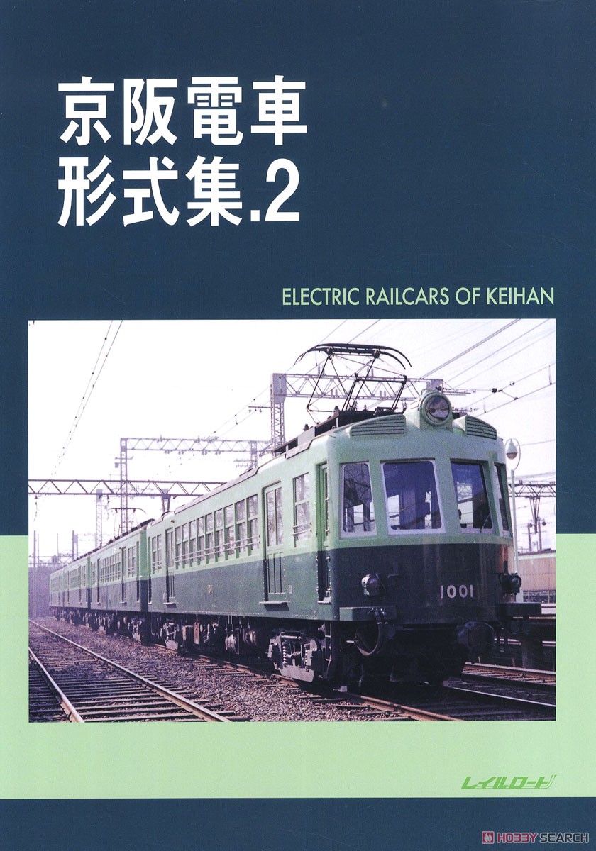 京阪電車 形式集.2 (書籍) - ホビーサーチ 雑誌・資料集