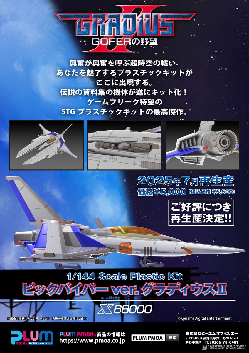 ビックバイパーver.グラディウスII (プラモデル) - ホビーサーチ
