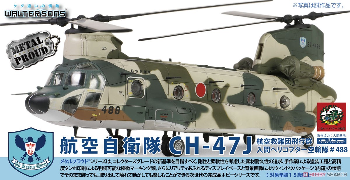 航空自衛隊 CH-47J チヌーク 航空救難団 入間ヘリコプター空輸隊 #488
