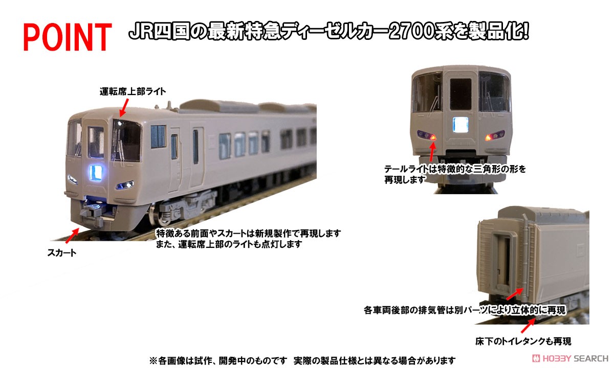 JR 2700系 特急ディーゼルカー 増結セット (増結・2両セット) (鉄道
