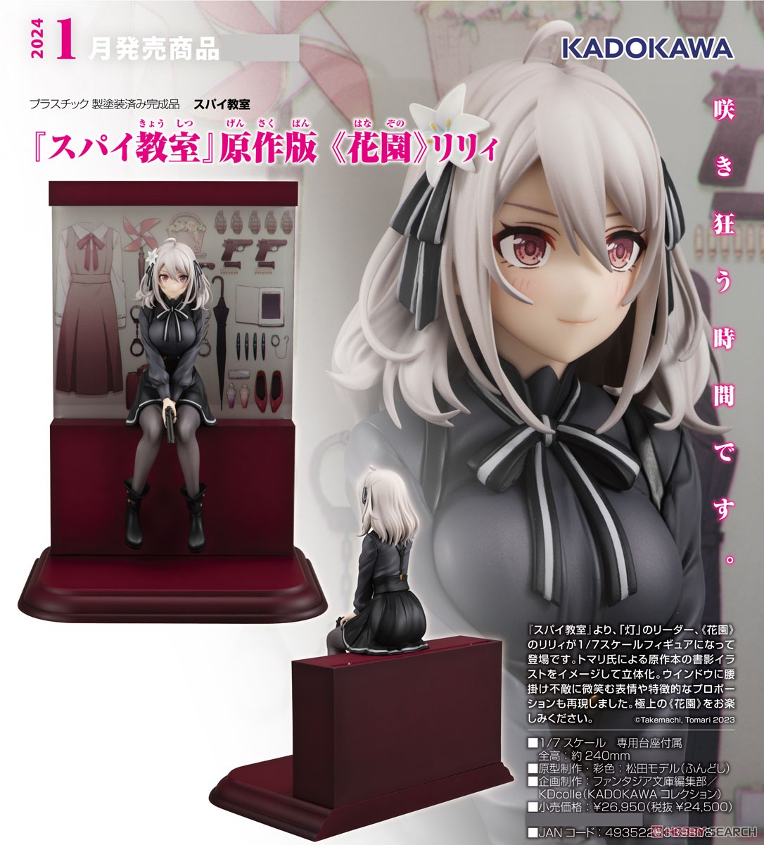 スパイ教室』原作版 《花園》リリィ (フィギュア) - ホビーサーチ
