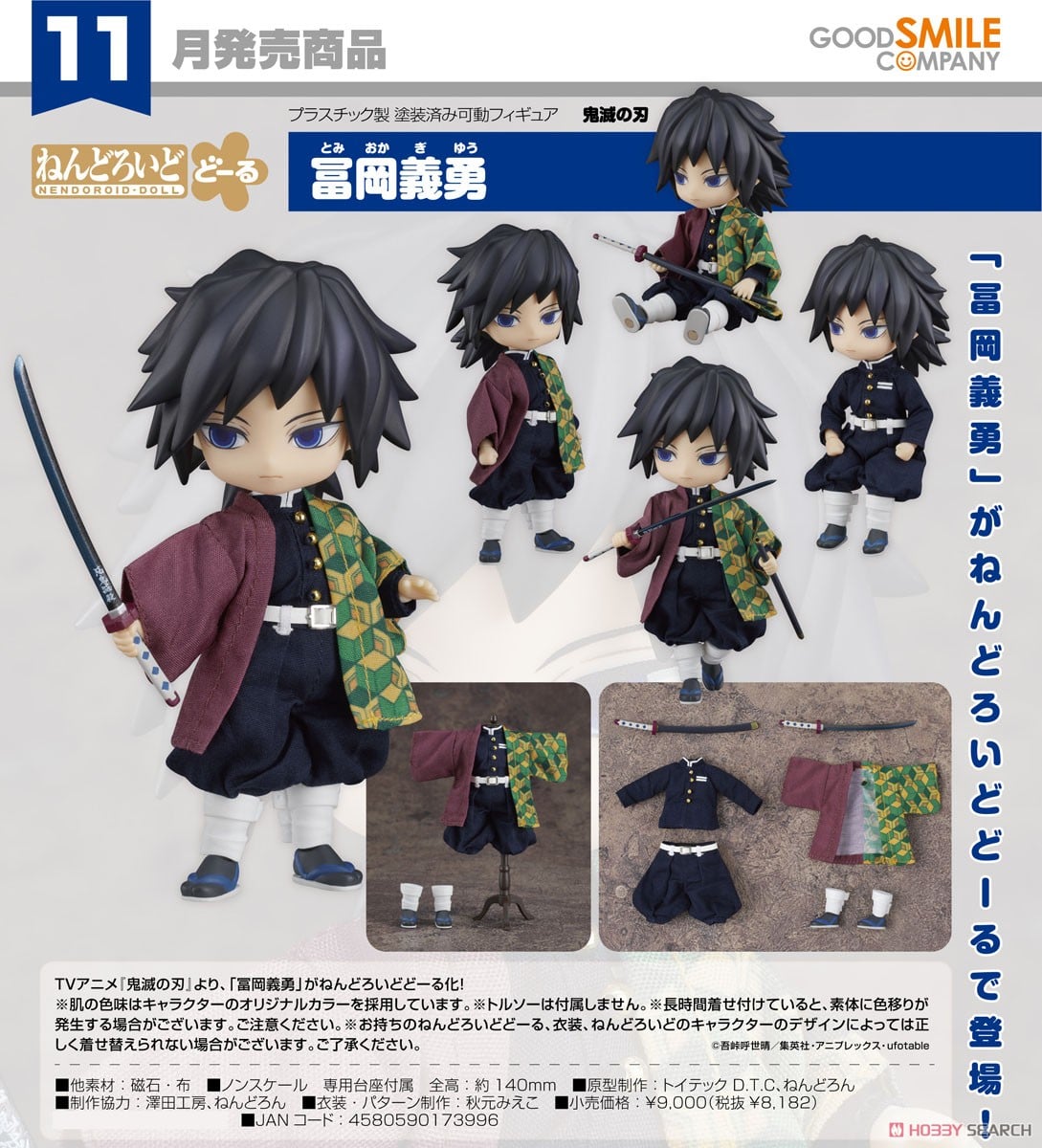 ねんどろいどどーる 冨岡義勇 (フィギュア) - ホビーサーチ フィギュア