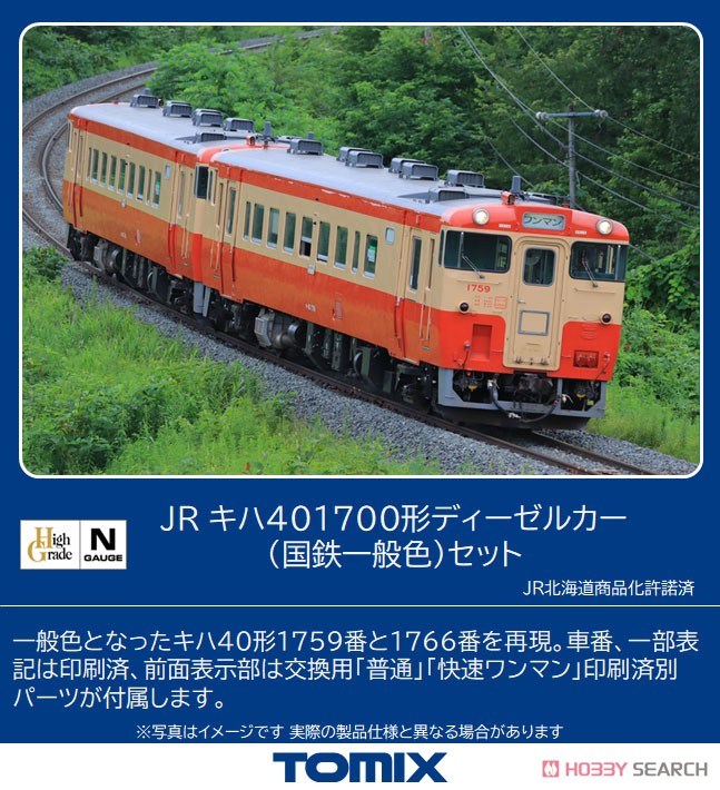 JR キハ40-1700形 ディーゼルカー (国鉄一般色) セット (2両セット