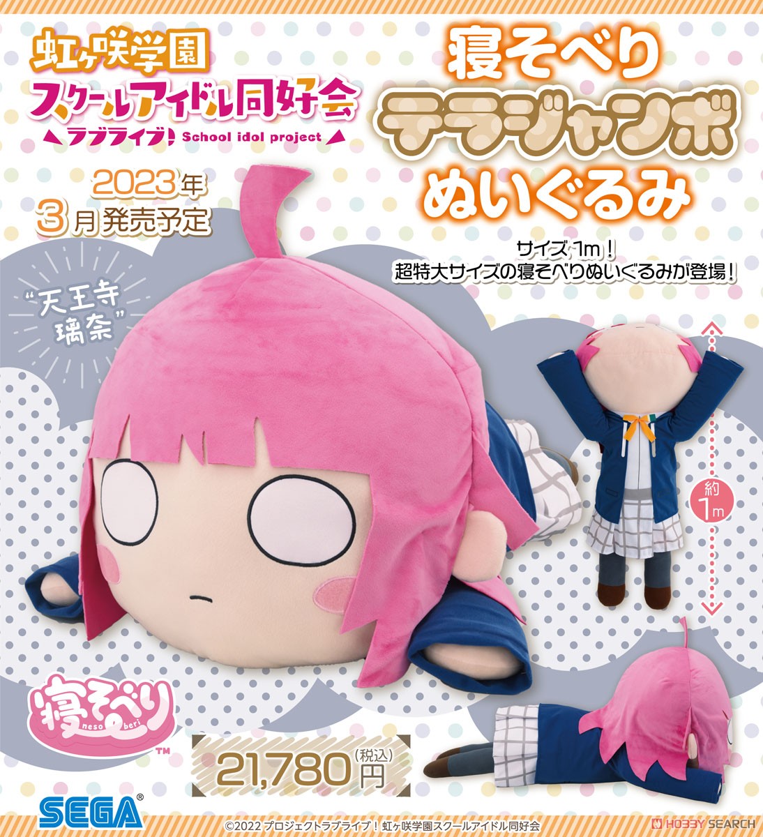 ラブライブ！虹ヶ咲学園スクールアイドル同好会 寝そべりテラジャンボ