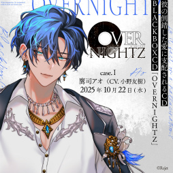 Rejetの新作シチュエーションCD「OVERNIGHTZ」，10月より3か月連続で