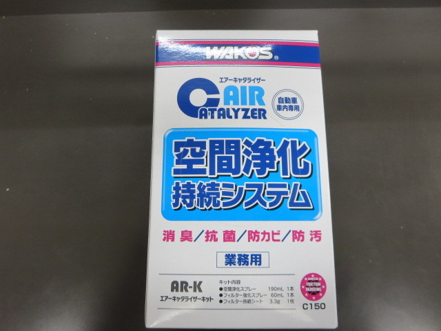 ワコーズ エアーキャタライザーを初施工 | 店長アサコのブログ