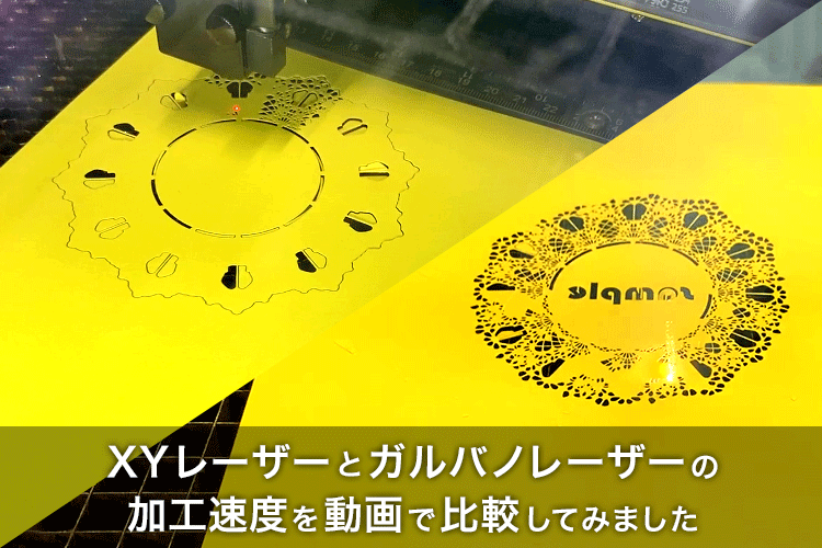 XYレーザーとガルバノレーザーの加工速度の違いを動画で比較してみまし