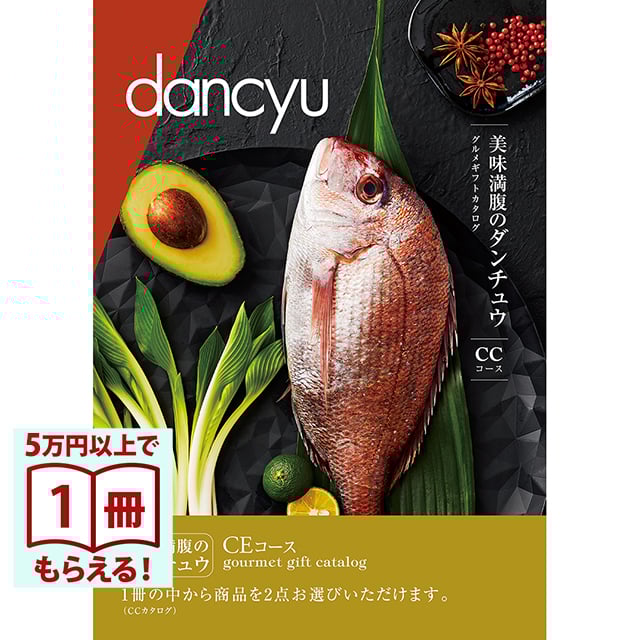 dancyu(ダンチュウ) グルメ カタログギフト CEコース [CONCENT]コンセント