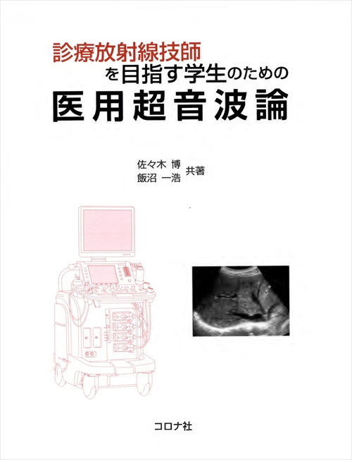 診療放射線技師を目指す学生のための 医用超音波論 | コロナ社