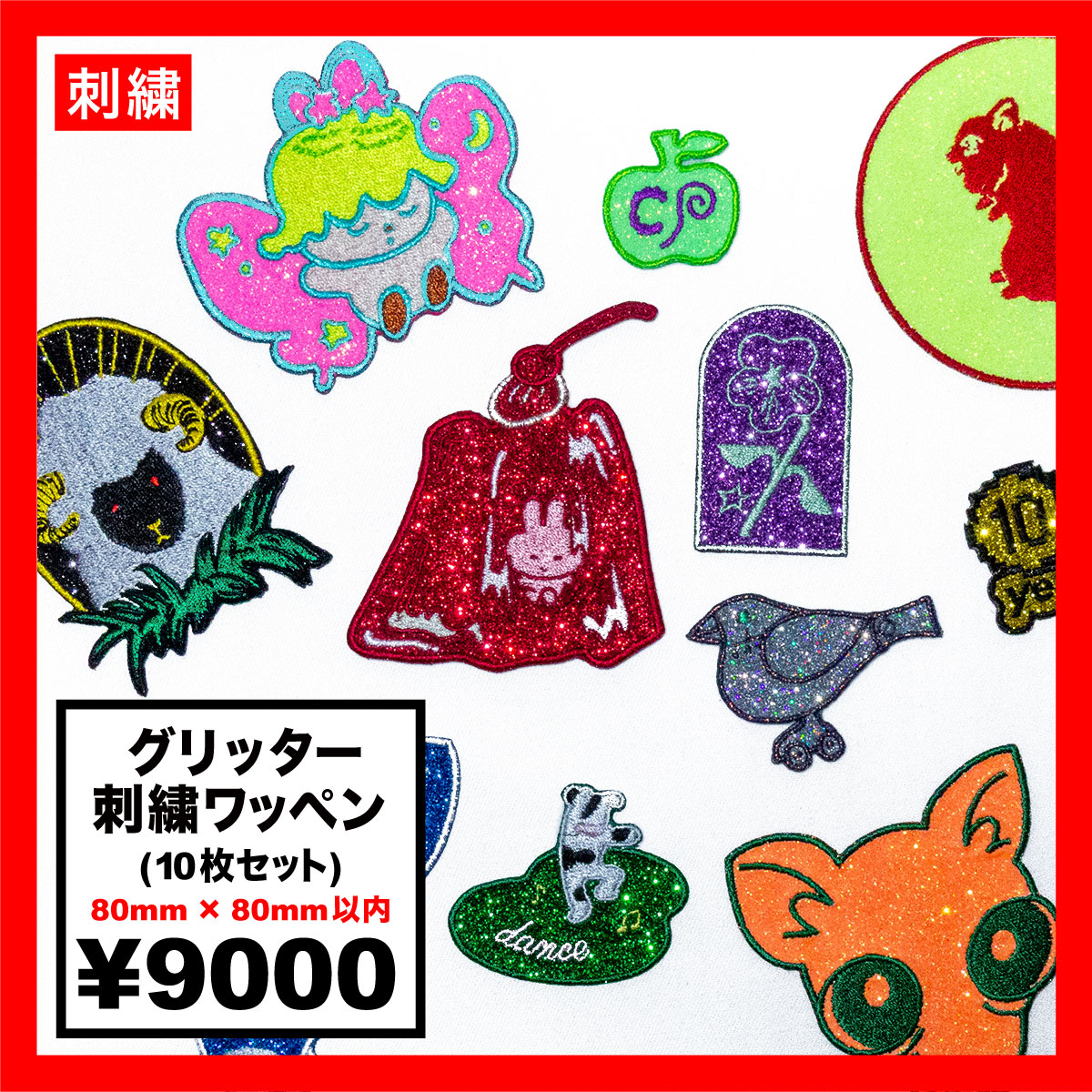 CORNER PRINTING | グリッター刺繍ワッペン 80mm×80mm以内 (10枚セット