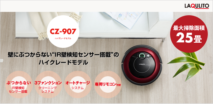 ロボットクリーナー】自動掃除機ロボット LAQULITO ［CZ-907］｜株式