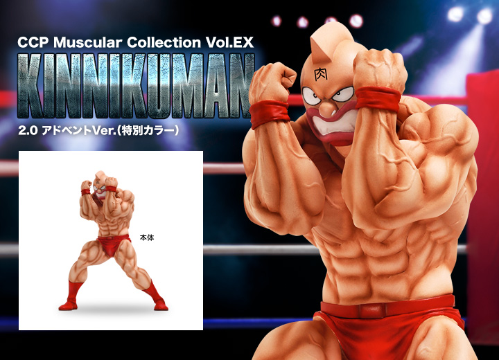 キン肉マン フィギュアのCCP | CMC Vol.EX キン肉マン2.0