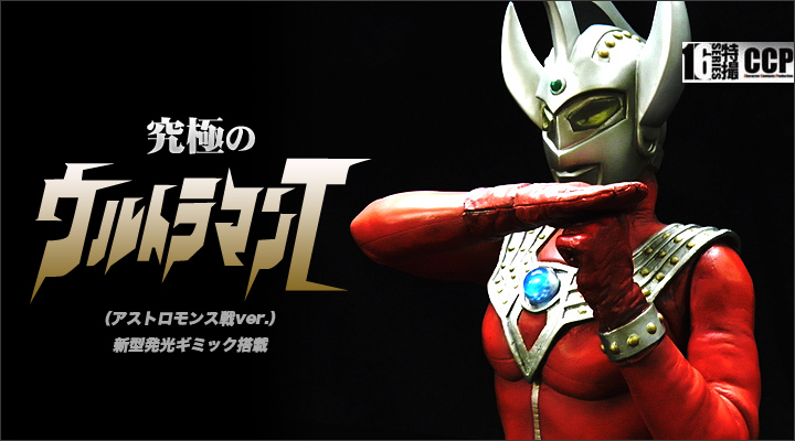 ソフビ フィギュアのCCP | CCP1/6特撮シリーズ Vol.057 究極・至極の