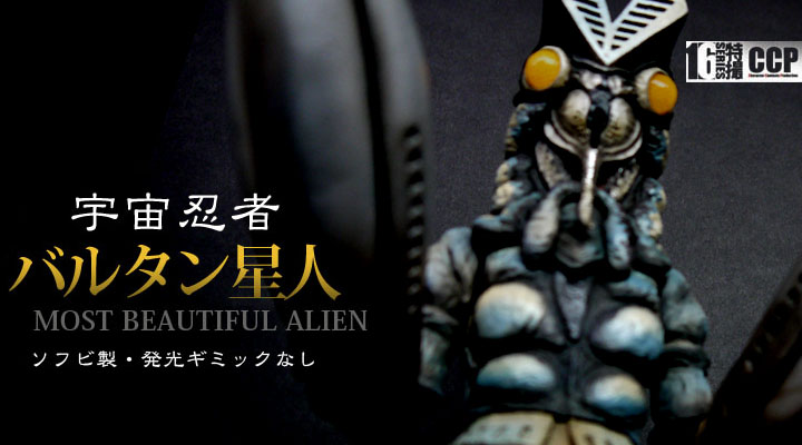 ソフビ フィギュアのCCP | CCP1/6特撮シリーズ vol.048 バルタン星人