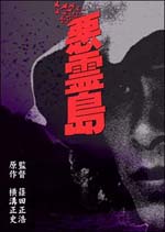 シナリオ　悪霊島 　　　横溝正史原作　清水邦夫脚本　　初版！！　　＜角川文庫＞ シナリオ 悪霊島(原作：横溝正史 脚本：清水邦夫) / 古本、中古本、古