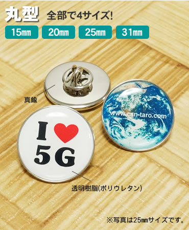 丸型メタルピンバッジ | オリジナルピンバッチは缶バッジ製作ショップ