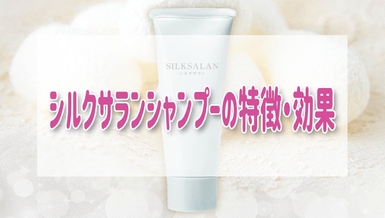 シルクサランの口コミ評判は悪い？効果や使い方を紹介！