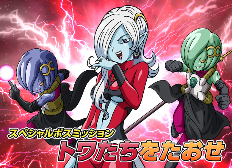 スペシャルボスミッション トワたちをたおせ -配信ミッション