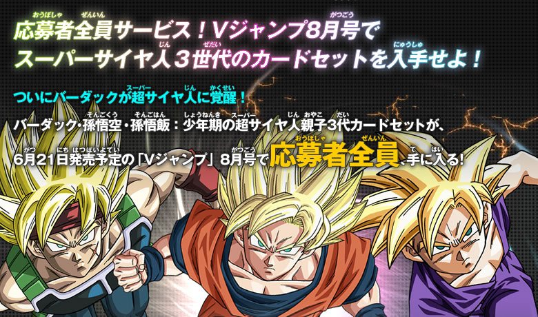 Vジャンプ8月号応募者全員サービス！ - ニュース｜ドラゴンボール