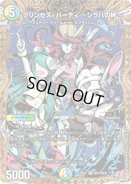 状態A-〕プリンセス・パーティ〜シラハの絆〜【VR】{24EX3秘10/秘20